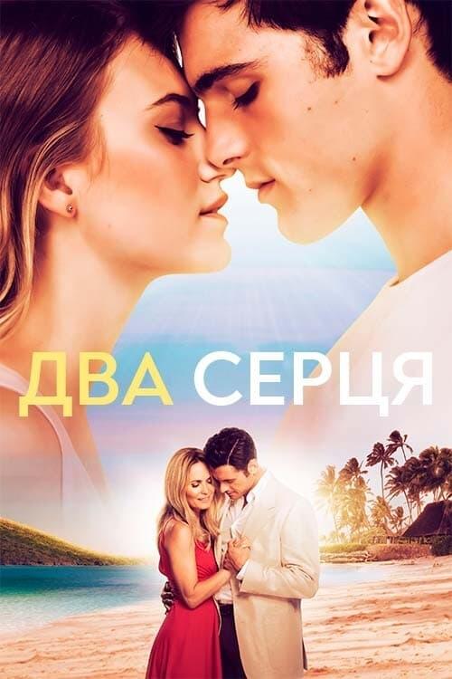Постер фільму Два серця