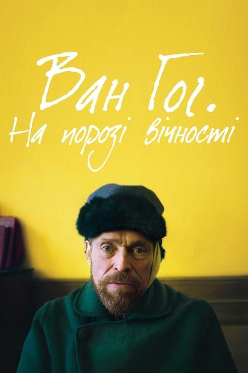 Постер фільму Ван Гог. На порозі вічності