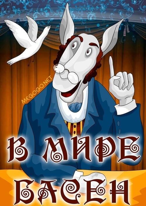 Постер фільму В мире басен