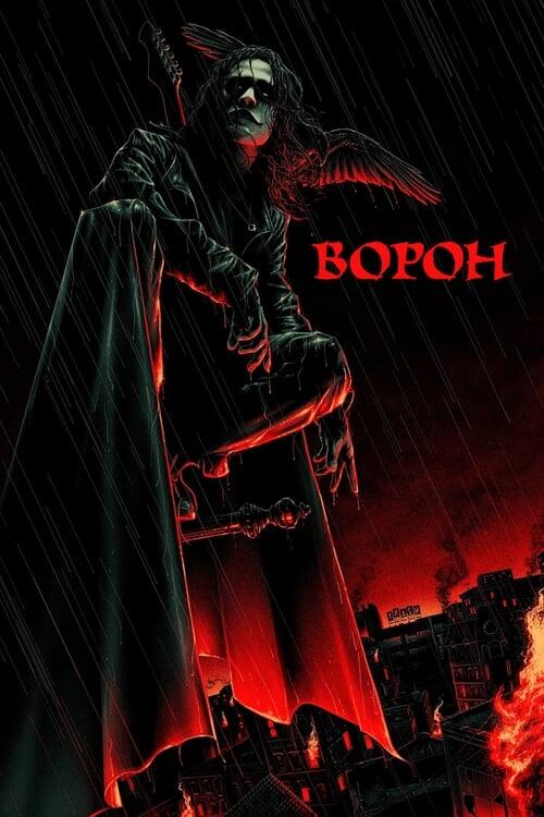 Постер фільму Ворон
