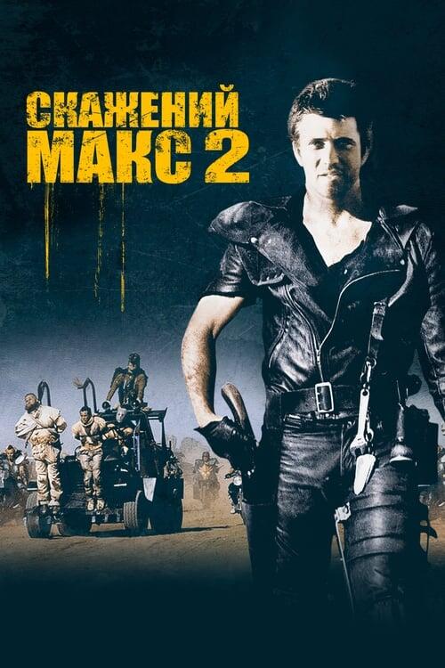 Постер фільму Скажений Макс: Воїн дороги