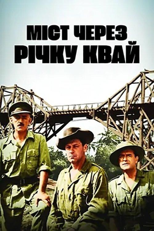 Постер фільму Міст через річку Квай