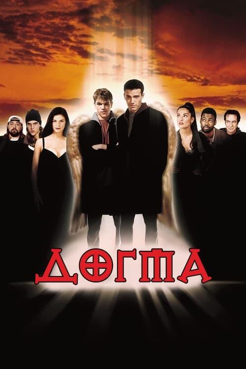 Постер фільму Догма