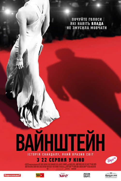 Постер фільму Вайнштейн