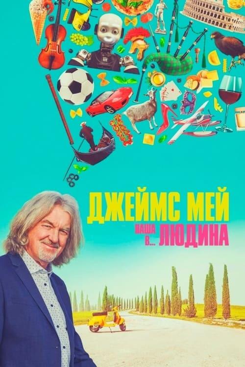 Постер серіалу Джеймс Мей: Наша людина в...