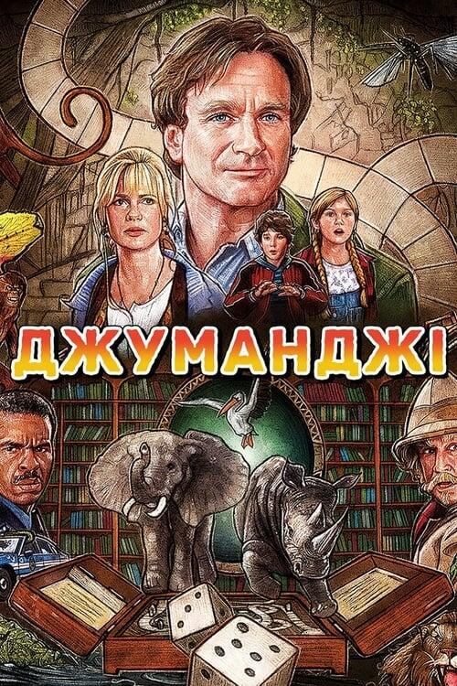 Постер фільму Джуманджі