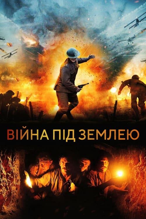 Постер фільму Війна під землею