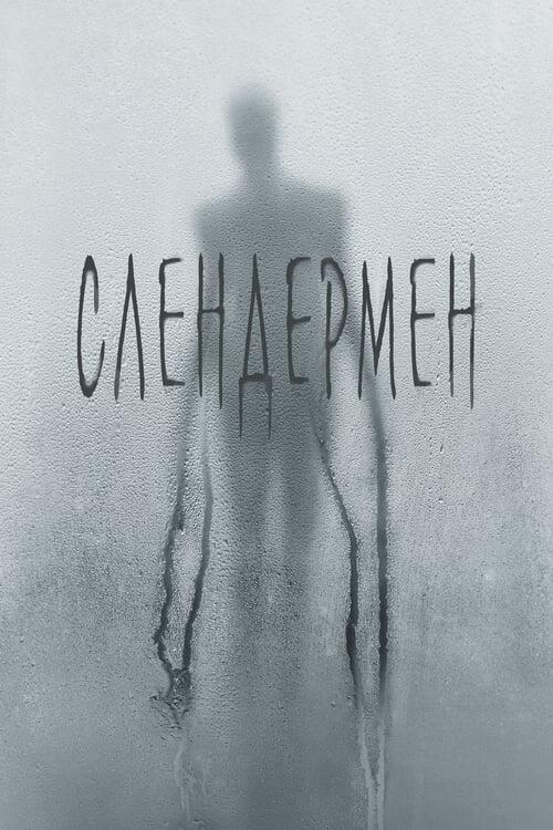 Постер фільму Слендермен