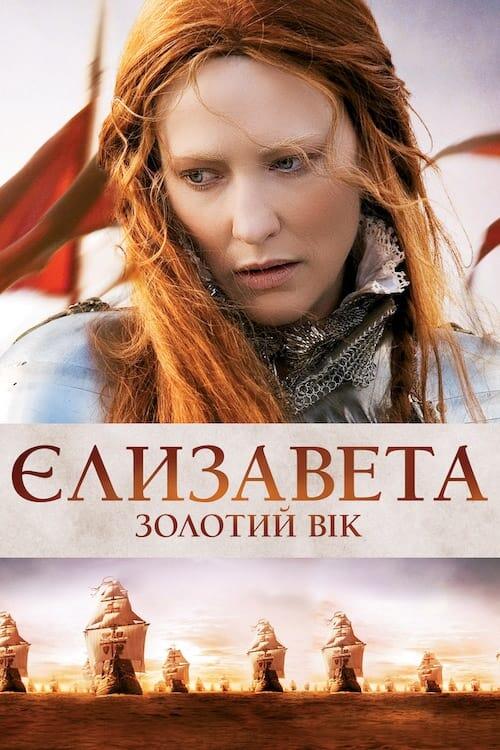 Постер фільму Єлизавета: Золотий вік