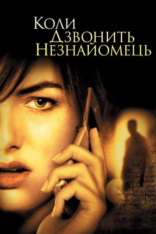 Постер фільму Коли дзвонить незнайомець
