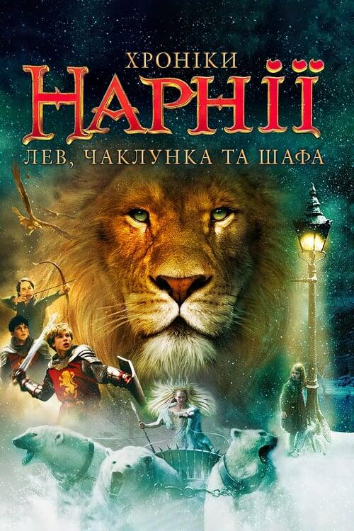 Постер фільму Хроніки Нарнії: Лев, чаклунка та шафа