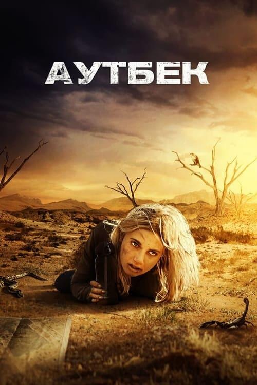 Постер фільму Аутбек
