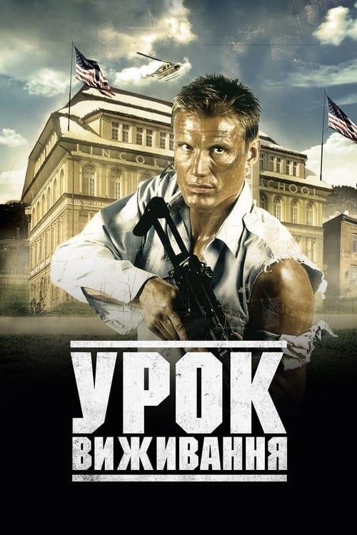 Постер фільму Урок виживання