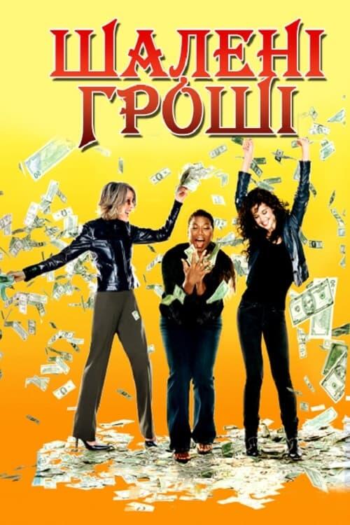 Постер фільму Шалені гроші