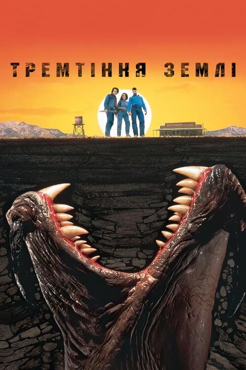 Постер фільму Тремтіння землі