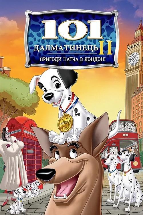 Постер фільму 101 далматинець 2: Пригоди Патча в Лондоні