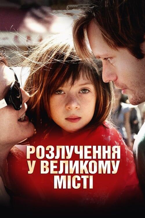 Постер фільму Розлучення у великому місті