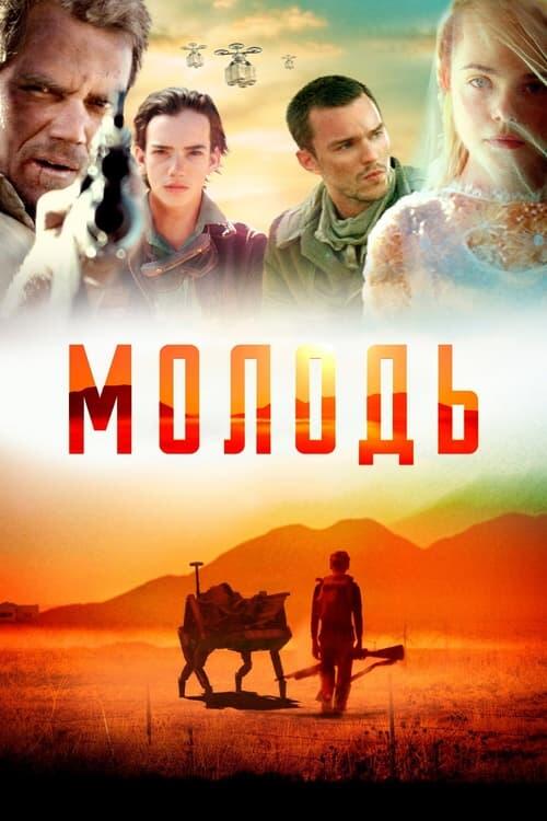 Постер фільму Молодь