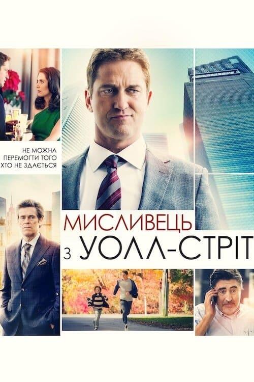 Постер фільму Мисливець з Уолл-стріт