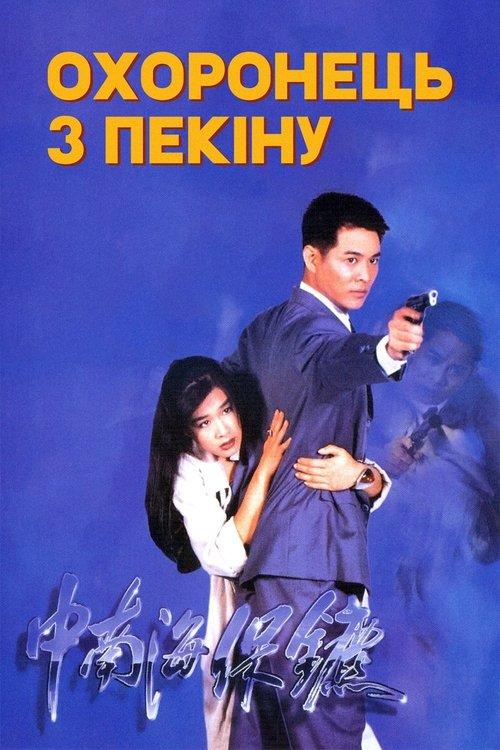 Постер фільму Охоронець з Пекіну