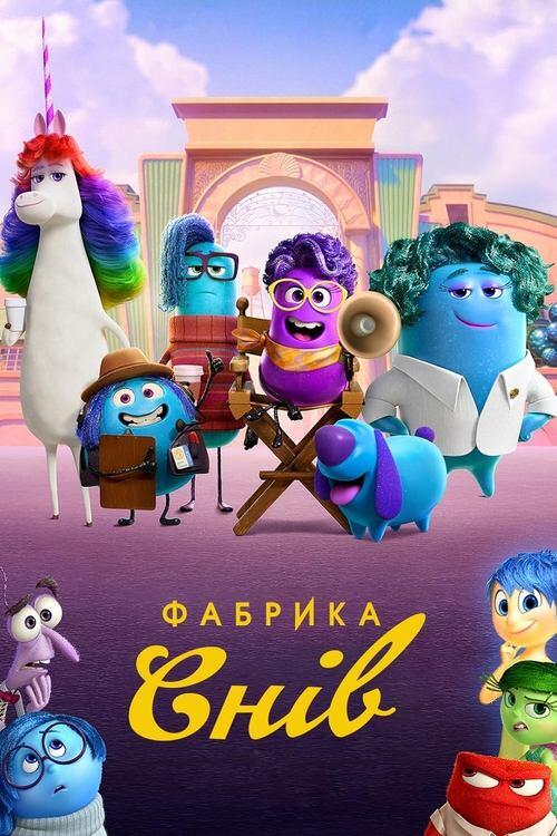 Постер серіалу Фабрика снів