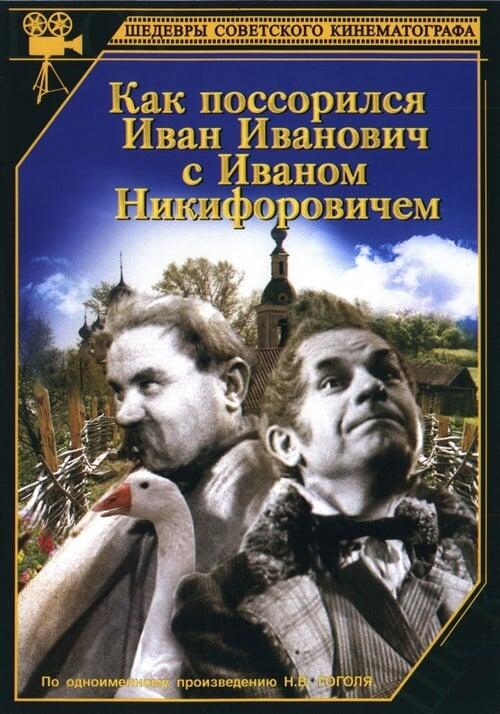 Постер фільму Как поссорился Иван Иванович с Иваном Никифоровичем