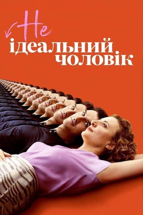 Постер фільму НЕідеальний чоловік