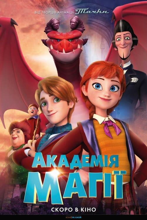 Постер фільму Академія магії