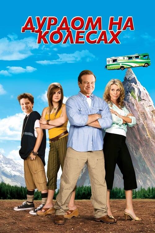 Постер фільму Дурдом на колесах