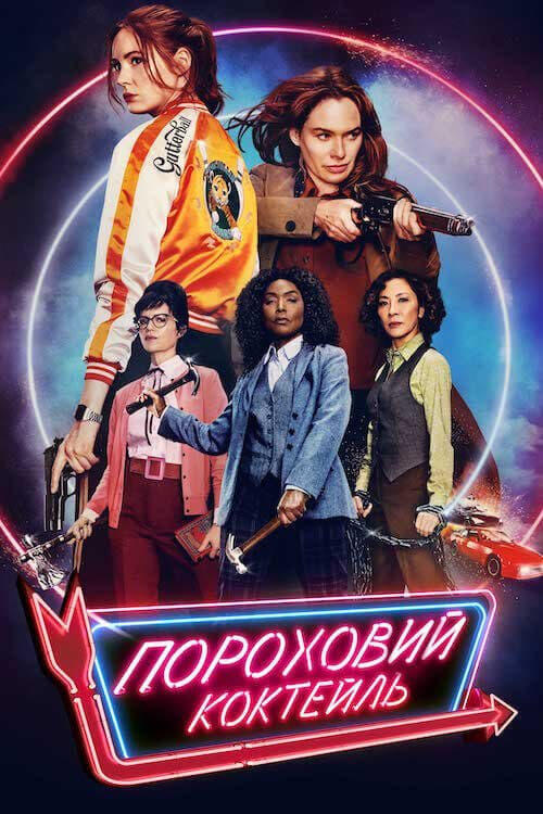 Постер фільму Пороховий коктейль