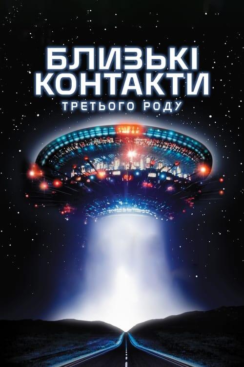 Постер фільму Близькі контакти третього ступеня