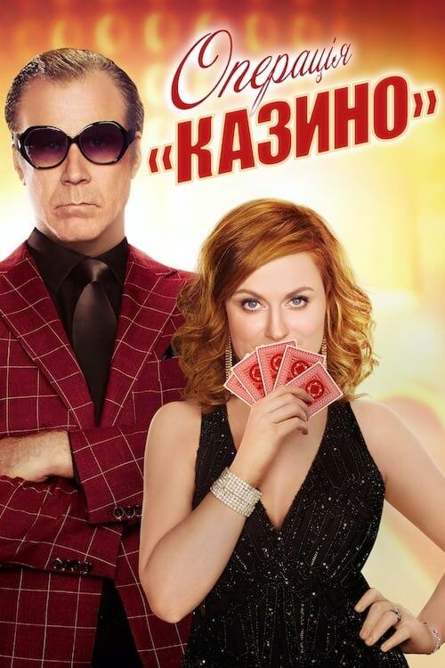 Постер фільму Операція «Казино»