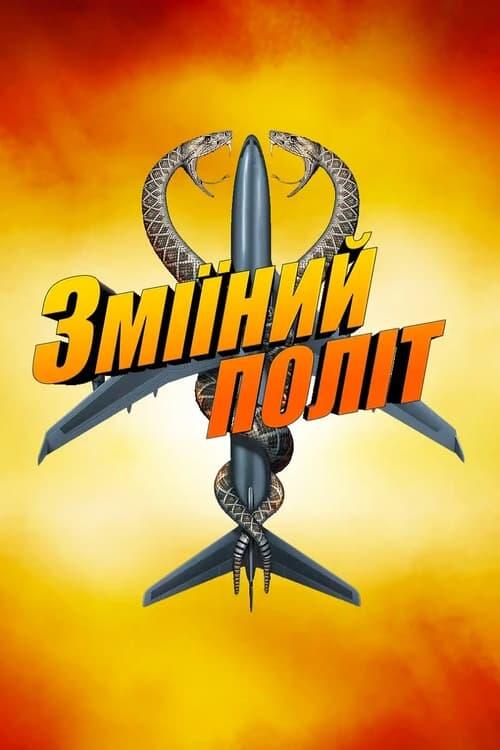 Постер фільму Зміїний політ