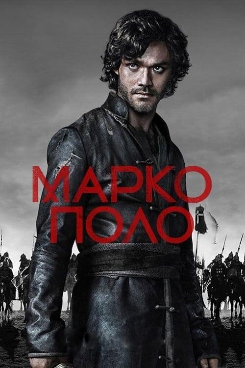 Постер серіалу Марко Поло