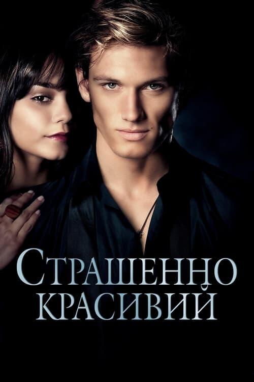 Постер фільму Страшенно красивий