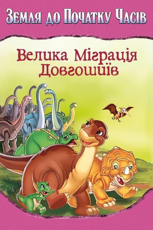 Постер фільму Земля до початку часів 10. Велика міграція довгошиїв
