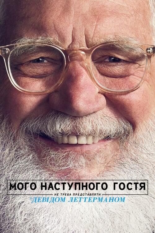 Постер серіалу Мого наступного гостя не треба представляти з Девідом Леттерманом