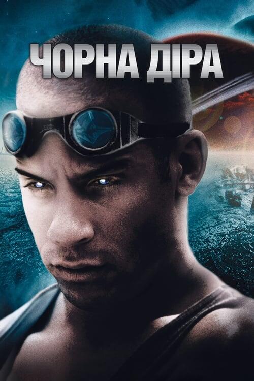 Постер фільму Чорна діра