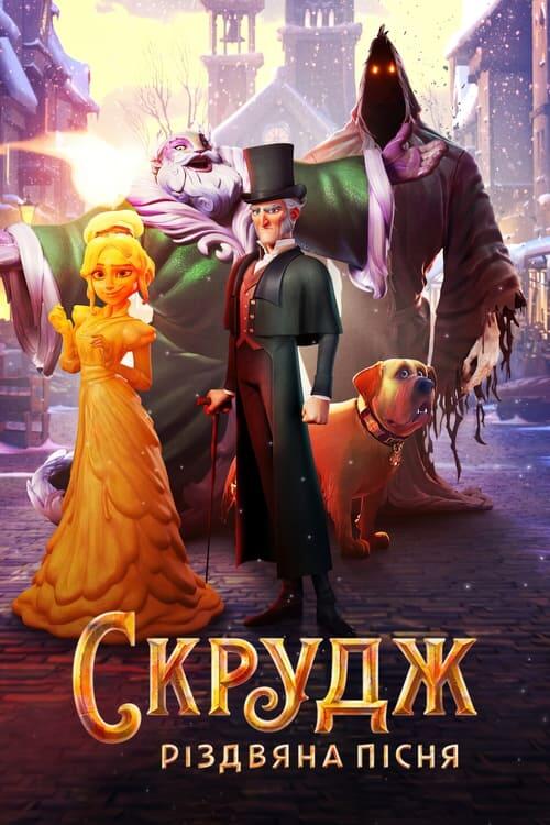 Постер фільму Скрудж: Різдвяна пісня