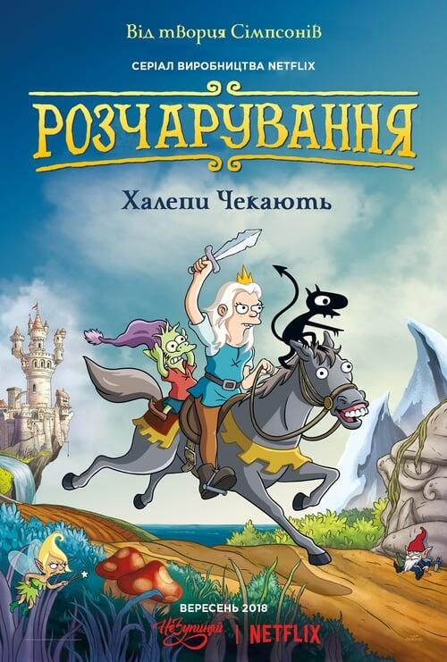 Постер серіалу Розчарування