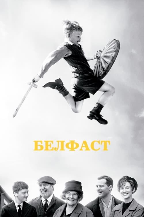 Постер фільму Белфаст