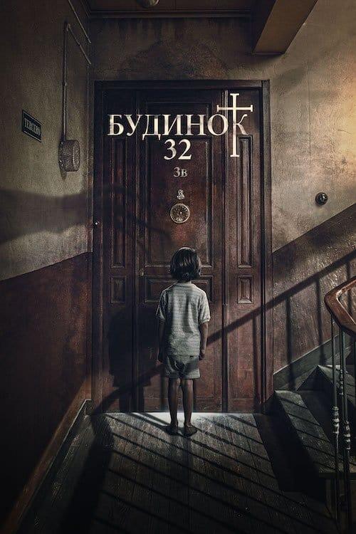 Постер фільму Будинок 32