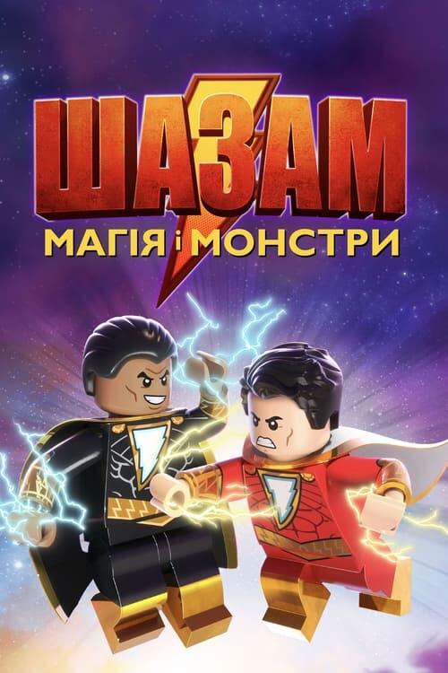 Постер фільму Лего Шазам: Магія і монстри