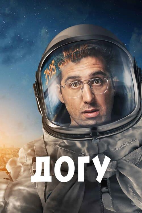 Постер серіалу Догу