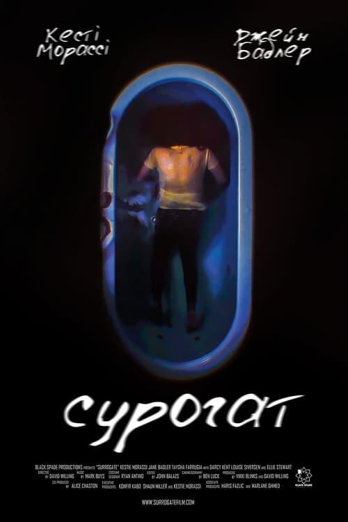Постер фільму Сурогат