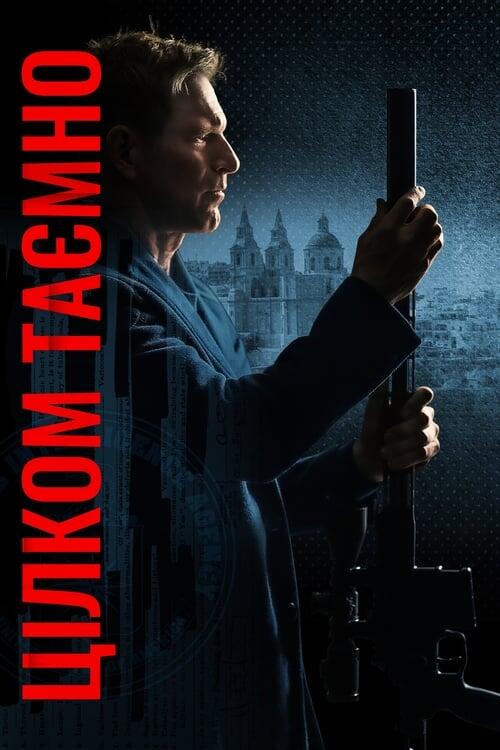 Постер фільму Цілком таємно