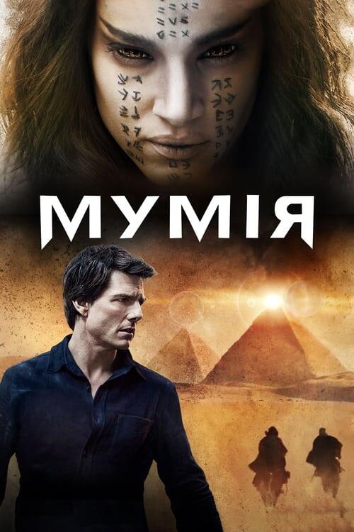 Постер фільму Мумія