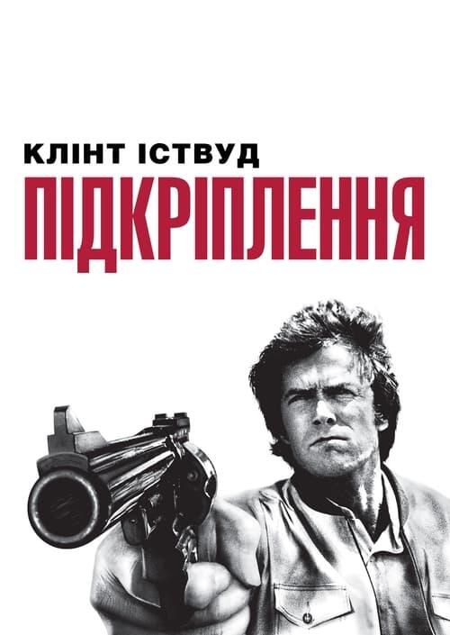 Постер фільму Підкріплення