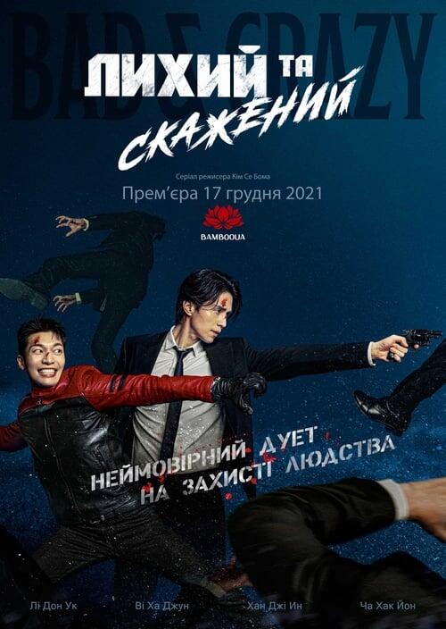 Постер серіалу Лихий та скажений
