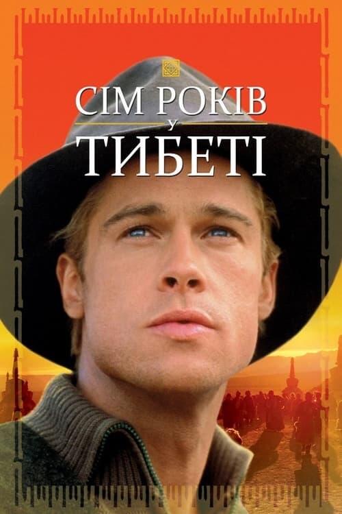Постер фільму Сім років у Тибеті